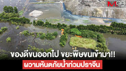 ของดีขนออกไป ขยะพิษขนเข้ามา!! ผวามหันตภัยน้ำท่วมปราจีน