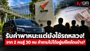 รับค่าพาหนะแต่ยังใช้รถหลวง!  จาก 2 คนสู่ 30 คน คำถามไม่ได้อยู่แค่ใครโดนบ้าง?