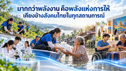 ปตท.พร้อมเคียงข้างคนไทย ดูแลสังคมไทยให้เติบโตอย่างมั่นคงและยั่งยืน