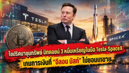 ไขปริศนาขุมทรัพย์ "บิทคอยน์" 3 หมื่นเหรียญในมือ Tesla-SpaceX เกมการเงินที่ "อีลอน มัสก์" ไม่ยอมเทขาย