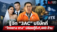 รู้จัก “3AC” บริษัทที่ “ไทหยาง ซาง” ปล่อยกู้ถึง 1,440 ล้าน