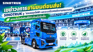 เขย่าวงการยานยนต์ขนส่ง! SINOTRUK ชู ‘รถบรรทุกไฟฟ้า และระบบนิเวศพลังงานครบวงจร’ ยกระดับโลจิสติกส์ให้ก้าวไกลไปอีกขั้น