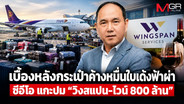 เบื้องหลังกระเป๋าค้างหมื่นใบ เด้งฟ้าผ่าซีอีโอ แกะปม “วิงสแปน-ไวน์ 800 ล้าน” วันอวสาน ‘ชาย เอี่ยมศิริ’