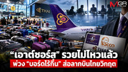 ล้วงลึกการบินไทย EP1. : &ldquo;เอาต์ซอร์ส&rdquo; รวยไม่ไหวแล้ว พ่วง &ldquo;บอร์ดไร้กึ๋น&rdquo; ส่อลากบินไทยวิกฤต(อีกแล้วครับท่าน)