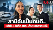 สามีฉันเป็นคนดี...แต่เส้นเงินต้องตอบด้วยเอกสารนะจ๊ะ