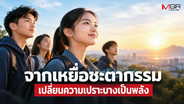 จากเหยื่อชะตากรรม : เปลี่ยนความเปราะบางเป็นพลัง