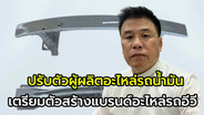 ธนยนต์ 1993 ร้านอะไหล่รถน้ำมัน วิกฤตยอดขายร่วง  หันนำเข้าอะไหล่รถไฟฟ้าถูกกว่าศูนย์ 50 %ทางเลือกรถน้ำท่วม