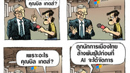 ร้ายกว่าAI