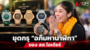 ขุดกรุ “อภิมหานาฬิกา” ของ สส.ไอเดียร์