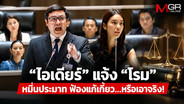 “ไอเดียร์” แจ้ง “โรม”หมิ่นประมาท ฟ้องแก้เกี้ยว...หรือเอาจริง!