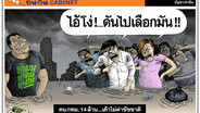 คนกทม.14 ล้าน...เค้าไม่ด่าชัชชาติ