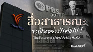 อนุสรณ์ แนะทางออก Thai PBS ค้านแก้ไข พ.ร.บ. หวั่นกลายเป็นสื่อรัฐ