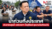 น้ำท่วมทั้งประเทศ ประชาชนลุยน้ำ แต่นายกฯ ไปบุรีรัมย์ ลุยงานวันเกิดเนวิน