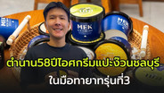 ตำนาน 58  ปี ไอศกรีมกะทิสด &ldquo;แปะง๊วน&rdquo; ชลบุรี สู่ &ldquo;เมฆไอศกรีม&rdquo; ปรับเปลี่ยนเพื่อเปิดรับคนรุ่นใหม่