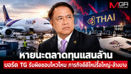 ล้วงลึกการบินไทย EP.2 (จบ) : หายนะตลาดทุนแสนล้าน บอร์ดรับผิดชอบไหวไหม และภารกิจดีดีใหม่รื้อใหญ่-ล้างบาง
