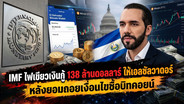 IMF ไฟเขียวเงินกู้ 138 ล้านดอลลาร์ ให้เอลซัลวาดอร์ หลังยอมถอยเงื่อนไขซื้อบิทคอยน์