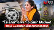 “โรเล็กซ์” จะพา “ไอเดียร์” ไปถึงไหน? จบแค่ ป.ป.ช.หรือถึงขั้นตัดสิทธิตลอดชีวิต