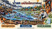 &ldquo;เอาอยู่&rdquo; แค่น้ำ หรือเอาอยู่ถึงสารพิษ? คำถามจากปราจีนบุรี
