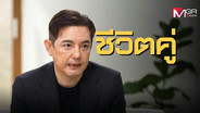 ครั้งแรก! “หนุ่ม ศรราม” ยอมรับการมีชีวิตคู่คือการล้มที่แรงที่สุด โทษตัวเอง เพราะเป็นคนเลือกเอง (คลิป)
