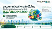 ISO ผนึก UNDP เปิดตัวมาตรฐานใหม่ SDGs องค์กรไทยต้องปรับตัวอย่างไรให้ทันกติกา/ดร.สุวัฒน์ ทองธนากุล