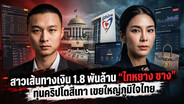 สาวเส้นทางเงิน 1.8 พันล้าน "ไทหยาง ซาง" ทุนคริปโตสีเทา เขยใหญ่ภูมิใจไทย