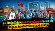 กระเป๋าเงินดิจิทัลจีนดันยอดสเตเบิลคอยน์พุ่ง 43 เท่า ทะลุแสนล้านดอลลาร์สวนกฎเหล็กปักกิ่ง
