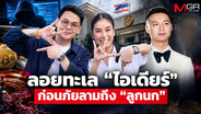 ลอยทะเล “ไอเดียร์” ก่อนภัยลามถึง “ลูกนก”