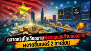 ตลาดคริปโตเวียดนามพุ่งทะลุแสนล้านดอลลาร์ ผงาดขึ้นเบอร์ 2 อาเซียน