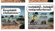เจอสองภัยพิบัติ
