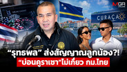 &ldquo;รุทธพล&rdquo; ส่งสัญญาณลูกน้อง?! &ldquo;บ่อนคูราเซา&rdquo;ไม่เกี่ยว กม.ไทย