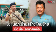 อดีตปลัด มท.งง “นอภ.บ้านสร้าง” โดนย้าย  เชื่อมีอะไรคลาดเคลื่อน จี้ผู้บังคับบัญชาสอบข้อเท็จจริง