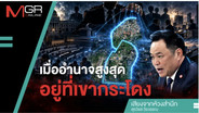 เมื่ออำนาจสูงสุดอยู่ที่เขากระโดง