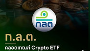 ก.ล.ต. คลอดเกณฑ์รองรับ crypto ETF ในไทย เพิ่มทางเลือกลงทุน