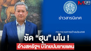 กต.โต้ &ldquo;ฮุน มาเนต&rdquo; อ้างมั่วสหรัฐฯ กดดันไทยหยุดรุกล้ำชายแดน ยันหารือจริงไร้ประเด็นนี้ จี้หยุดเบือนเพื่อผลการเมืองภายใน