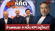 ถามหา KPI ไทยพีบีเอส จ้าง “สุทธิชัย หยุ่น-วีระ” ดำเนินรายการ “คุยให้คิด” ตอนละ 4 หมื่น “ธีรัตถ์” อดีตลูกหม้อ ซัด “ระบอบหน้าด้าน”