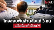 โกงสอบพันล้านจับแค่ 3 คน แล้วเรื่องก็เงียบ?!