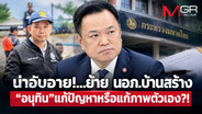 น่าอับอาย!...ย้าย นอภ.บ้านสร้าง “อนุทิน”แก้ปัญหาหรือแก้ภาพตัวเอง?!
