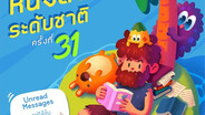 นับถอยหลัง! งาน &ldquo;มหกรรมหนังสือระดับชาติ ครั้งที่ 31&rdquo; สุดยิ่งใหญ่! ชวนเปิดเล่มใหม่ ที่รอให้เปิดอ่าน เริ่ม 23 ต.ค.–1 พ.ย. นี้ ที่ศูนย์ฯ สิริกิติ์
