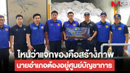 ทัวร์ลง! เพจกรมการปกครอง โพสต์ภาพ นอภ.บ้านสร้างคนใหม่ลุยน้ำแจกของ โดนแขวะยับ ไหนว่าต้องอยู่ศูนย์บัญชาการ?