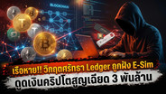 เรือหาย!! วิกฤตศรัทธา Ledger ถูกฝัง E-Sim ดูดเงินคริปโตสูญเฉียด 3 พันล้าน