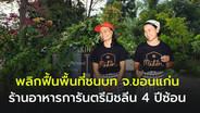 &ldquo;มีกินฟาร์ม&rdquo;  การกลับบ้านเกิด สร้างอาชีพ การันตรีความสำเร็จ &ldquo;มิชลิน บิบ กูร์มองต์&rdquo;  4 ปีซ้อน