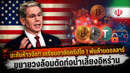 มะกันห้าวจัด!! เตรียมอายัดคริปโต 1 พันล้านดอลลาร์ ขยายวงล้อมตัดท่อน้ำเลี้ยงอิหร่าน