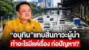 “อนุทิน”แทบสิ้นภาวะผู้นำ ทำอะไรมีแต่เรื่อง ก่อปัญหา!?