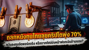 ถลกหนังทุนไทยลุยคริปโตพุ่ง 70% หวังลงทุนจัดพอร์ตจริง หรือฉากทัศน์บังหน้าฟอกเงินข้ามแดน?
