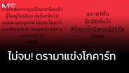 ดรามาโกคาร์ทไม่จบ! ผู้ปกครองเดือดโพสต์แรง ชาวเน็ตขุดโพสต์เก่าถามหมายถึงใคร
