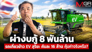 “สุริยะ” ฝันอร่อย 8 พันล้าน! ซื้อรถเกี่ยวอีวีคันละ 16 ล้าน ไม่คุ้มค่าช่วยชาวนาได้แค่ 1%
