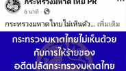 มท.ระอุ! เพจ “มหาดไทย PR” สวนแรงอดีตปลัด พ้นตำแหน่งไม่มีใครไปส่ง จากนั้นก็มีแต่ความสงบสุข