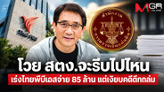 &ldquo;หนุ่มเมืองจันท์&rdquo; โวย สตง.จะรีบไปไหน เร่งไทยพีบีเอสชดใช้ 85 ล้าน แต่ตึกถล่ม 1 ปี 7 เดือนยังหาคนรับผิดชอบไม่ได้