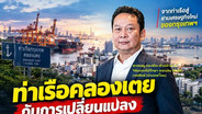 คาด&ldquo;ทีซีซี-เซ็นทรัล-ซีพี&rdquo; 3ทุนยักษ์ที่มีศักยภาพพอชิงเค้กท่าเรือคลองเตย 2,353 ไร่