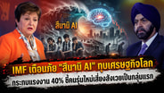 IMF เตือนภัย "สึนามิ AI" ทุบเศรษฐกิจโลก กระทบแรงงาน 40% ชี้คนรุ่นใหม่เสี่ยงสังเวยเป็นกลุ่มแรก